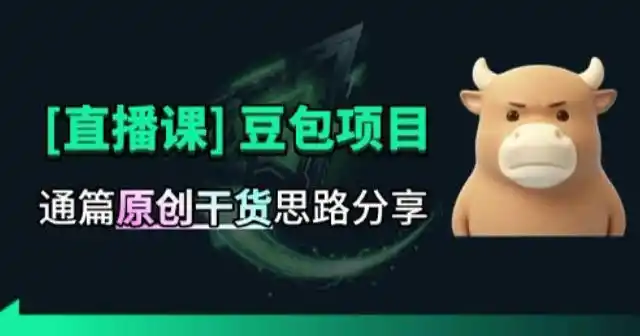 【直播课】原创思路打豆包项目，全是独家思路分析-钱途社