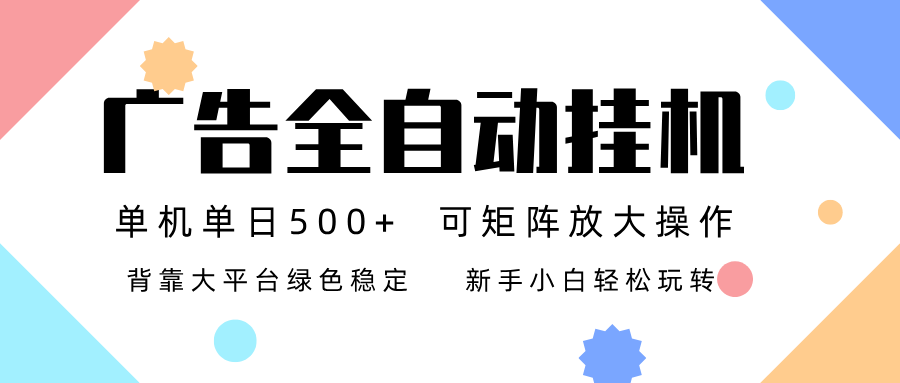 广告联盟全自动挂机 稳定运行两年之久，单机单日收益500+新手小白轻松玩转-钱途社