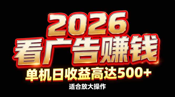 2026隐藏蓝海：看广告赚钱效率升级，单机日收益高达500+，适合放大操作-钱途社