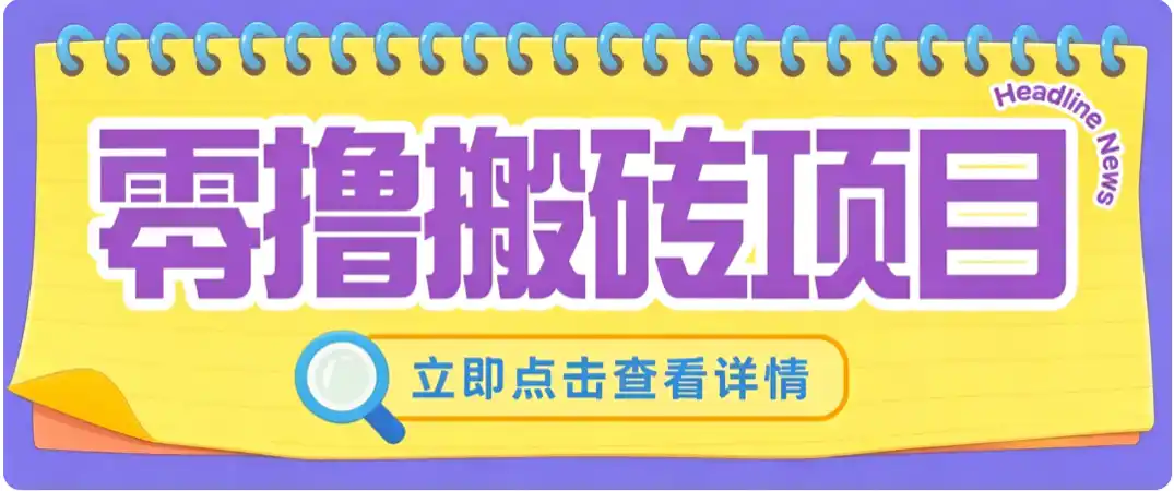 零成本副业，小蜜蜂悬赏评论，单号月入 200‑300，普通人碎片时间就能做-钱途社