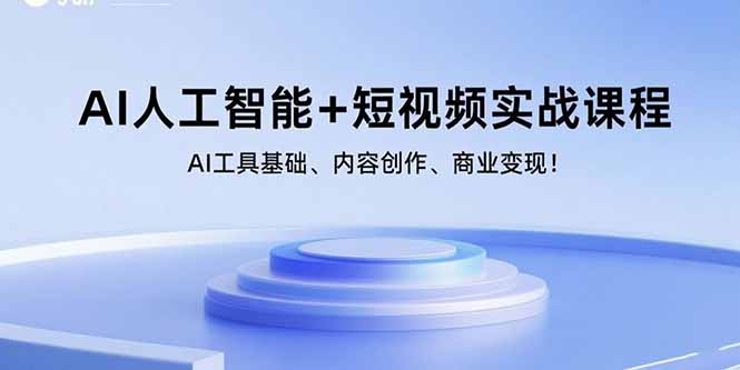 AI人工智能+短视频实战课程：AI工具基础、内容创作、商业变现！-钱途社