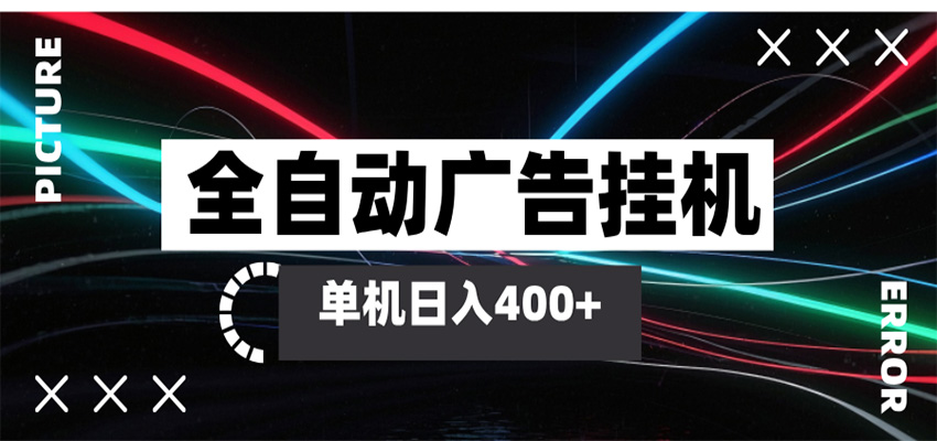 全自动智能广告挂机 单机变现三四张，无需人工看守，可矩阵放大操作-钱途社