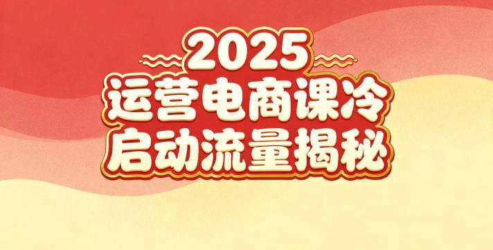 2025小红书运营电商课：新手实战＋冷启动＋流量揭秘-钱途社