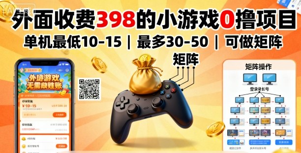 外面收费398的小游戏0撸项目，单机最低10-15，最多30-50单机，可以做矩阵-钱途社