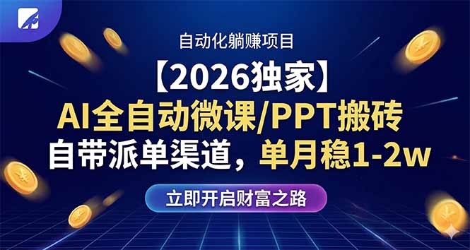 【2026独家】AI全自动微课/PPT搬砖,自带派单渠道,单月稳1-2W-钱途社