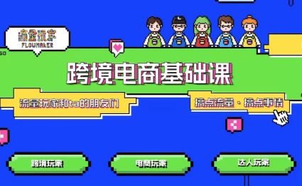 大光·TikTok跨境电商基础课-钱途社