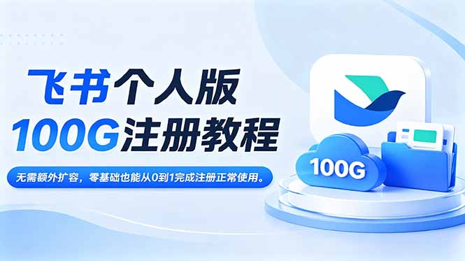 飞书个人版100G注册教程,无需额外扩容，零基础也能从0到1完成注册正常使用。-钱途社