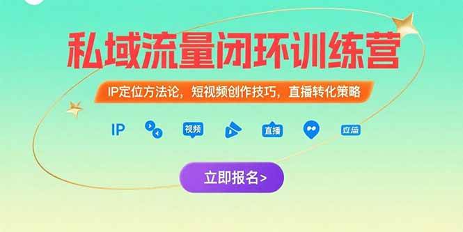 （15396期）私域流量闭环训练营：IP定位方法论，短视频创作技巧，直播转化策略-钱途社