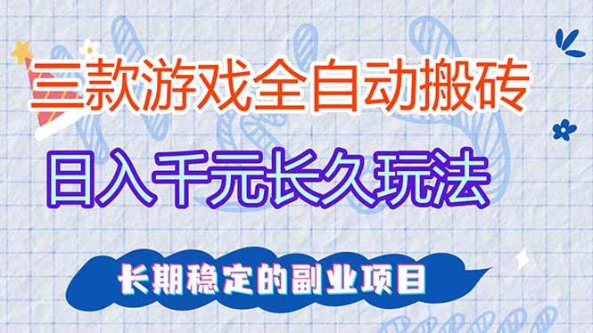 （18267期）三款游戏全自动打金，日入1000+，全职副业皆可做！-钱途社