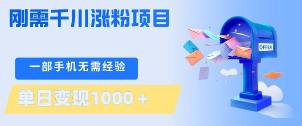 刚需千川涨粉项目，一部手机无需技术，单日变现1k+，当天做当天见收益【揭秘】-钱途社