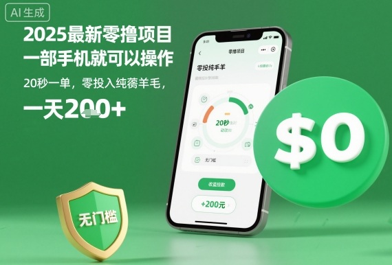 2025最新零撸项目,一部手机就可以操作,20秒一单,零投入纯薅羊毛,无门槛,一天200+【揭秘】-钱途社