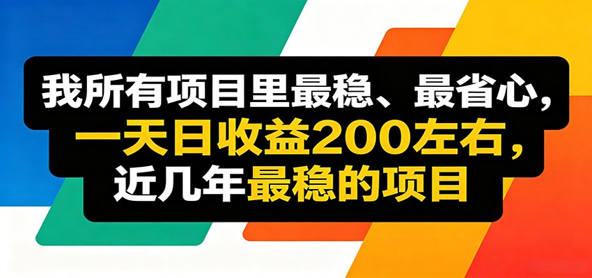 优质线上收益项目，操作简单流程成熟，无需复杂运营，日均稳定收益约200元-钱途社