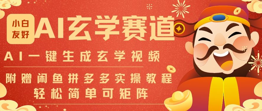 AI一键生成命理风水玄学视频，一刀不剪无需剪辑，30S一条，一天上百条，可批量可矩阵，流量财富嘎猛-钱途社