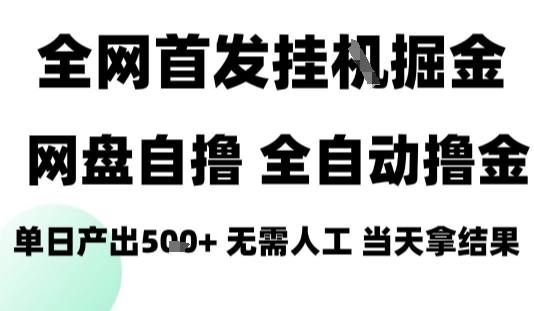 2025最新网盘自撸拉新，全自动运行，无需人工，日入4张+，小白可玩【揭秘】-钱途社