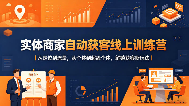 实体商家自动获客线上训练营｜从定位到流量，从个体到超级个体，解锁获客新玩法-钱途社
