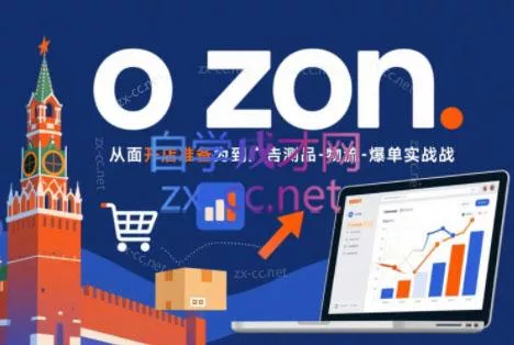 一壶电商·ozon电商平台精细化运营(更新)-钱途社