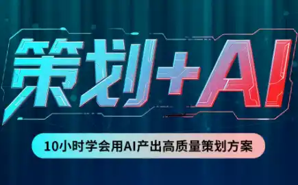 卡修老师·【策划+Ai】2.0版 借助Ai完成高质量策划方案-钱途社
