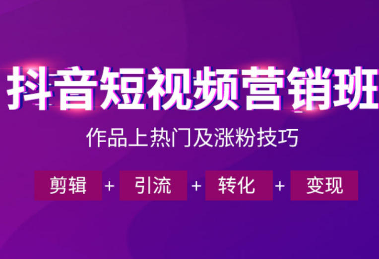 抖音短视频运营班，一门课学会作品上热门及涨粉技巧，引流转化剪辑变现（2026年5月）-钱途社