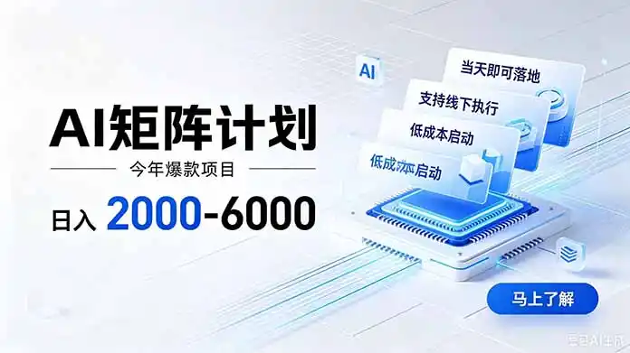 AI矩阵计划！日收益2000-6000+，项目绿色长久，安全稳健，合规靠谱，可批量放大。-钱途社