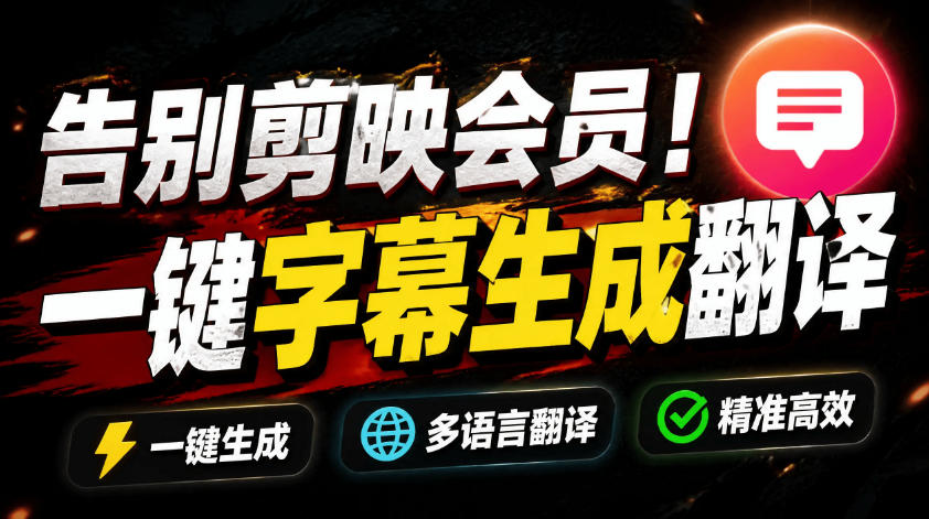 从此告别剪映会员？开源视频字幕生成器，支持离线本地GPU加速运行，一键视频翻译及字幕生成，妙幕-钱途社