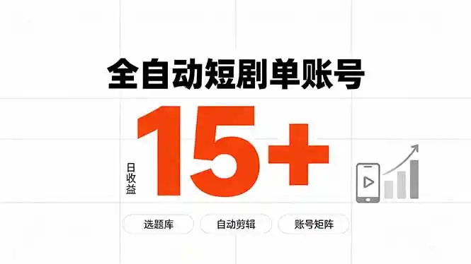 快手全自动短剧分销｜单账号日收益15+-钱途社