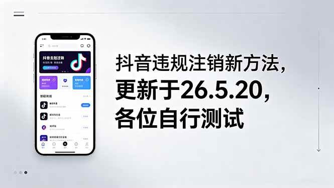 （18535期）抖音违规注销新方法，更新于26.5.20，各位自行测试-钱途社