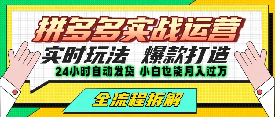 拼多多最新实战运营高投产:长久稳定项目,单店利润一天三位数-钱途社