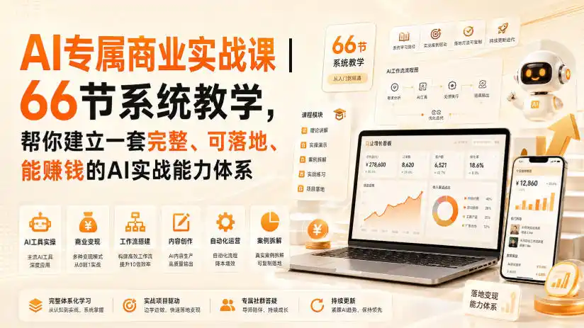 AI专属商业实战课｜66节系统教学，帮你建立一套完整、可落地、能賺钱的AI实战能力体系-钱途社