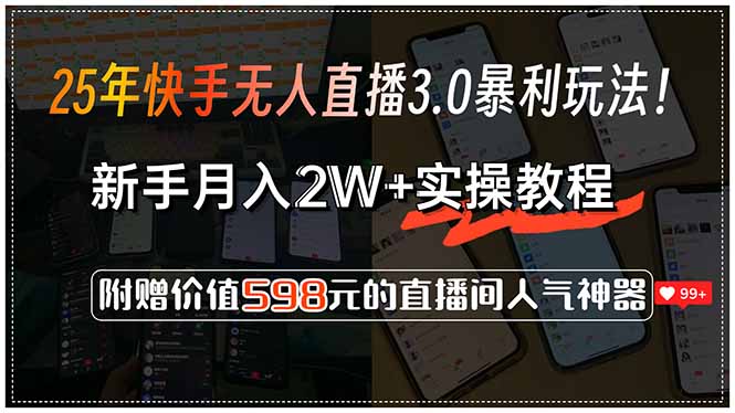 25年快手无人直播3.0暴利玩法！，新手月入2W+实操教程，附赠价值598元…-钱途社