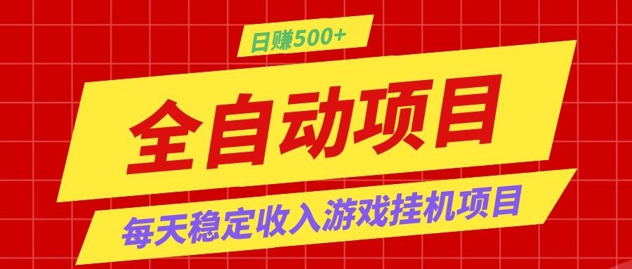 打造长期稳定盈利游戏搬砖，收益1000+，最简单得网赚项目！-钱途社