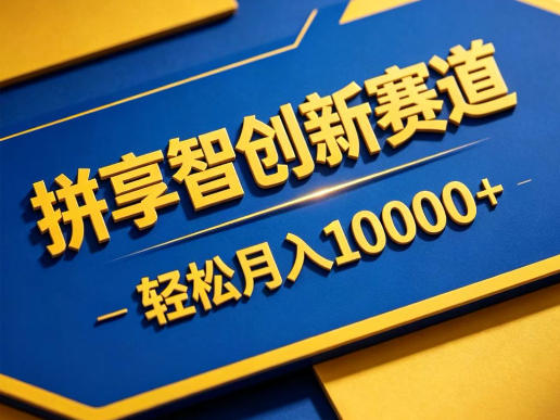 拼享智创新赛道，轻松月入1W+，门槛极低、收益稳定、可长期放大的轻资产项目【揭秘】-钱途社