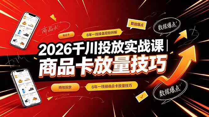 （19171期）2026千川投放实战课｜6年一线操盘经验拆解，通俗讲解全域投放，吃透商品卡放量技巧-钱途社
