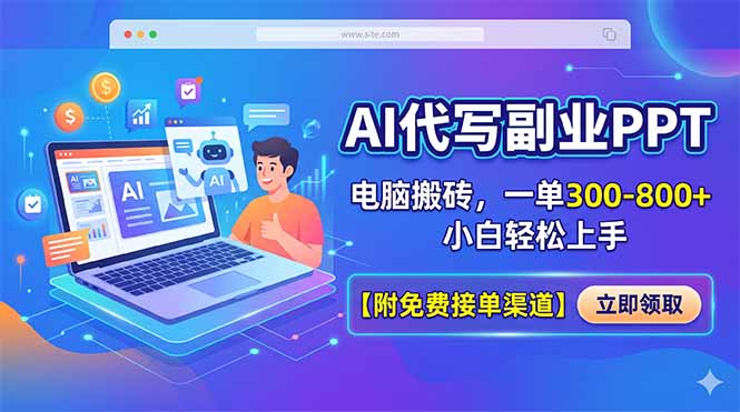 AI代写副业PPT，电脑搬砖，一单300-800+，小白轻松上手【附免费接单渠道】-钱途社