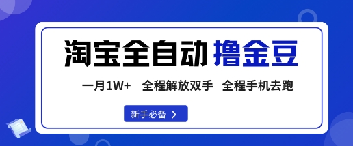 淘宝菜鸟全自动撸金豆,轻松月入1W+,全程手机去跑,操作简单【揭秘】-钱途社