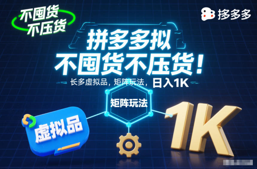 不囤货不压货！拼多多虚拟品矩阵玩法，长久稳定，日入1K【揭秘】-钱途社