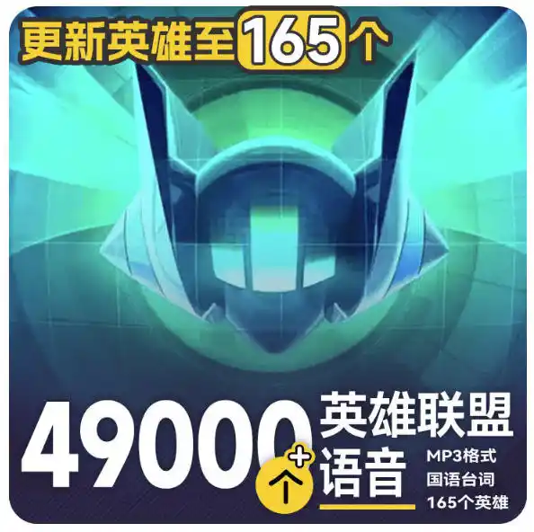 高品质素材内容！英雄联盟全套语音音效合集，49000个文件，7GB共165个英雄，按英雄昵称分类-钱途社