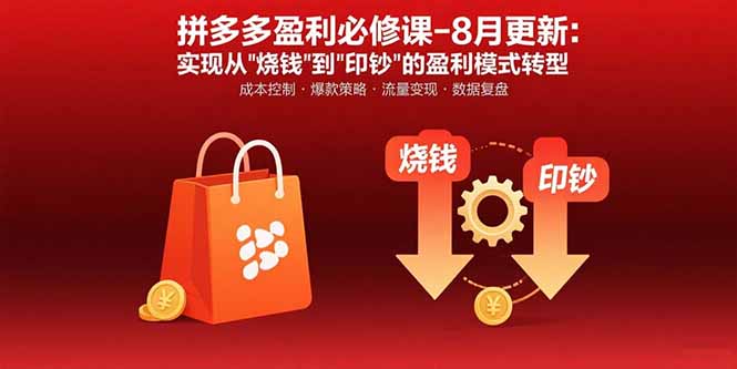 拼多多盈利必修课-8月更新：突破运营瓶颈 实现从烧钱到印钞的盈利模式转型-钱途社