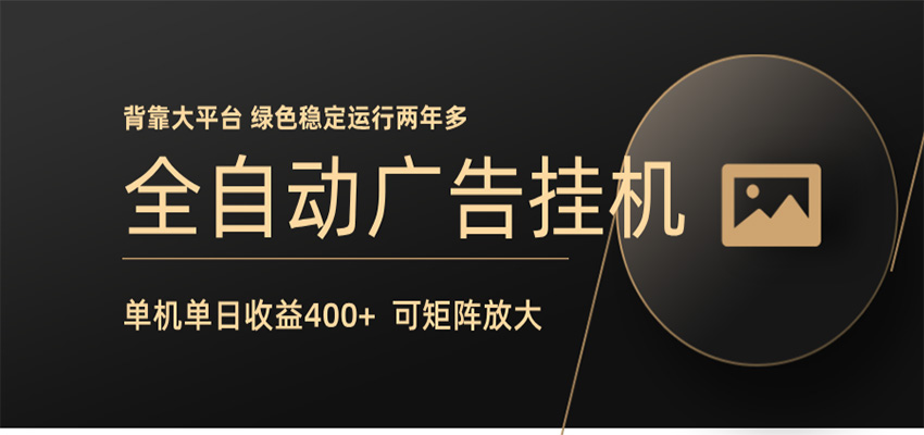 全自动广告联盟挂机 单机日收益400+ 无需人工看守 可矩阵放大 稳定输出两年多-钱途社