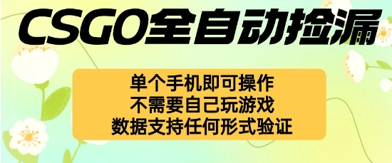 自动挂G捡漏,不用自己挂G不用玩游戏,一个手机即可操作,新手小白轻松月入1W+【揭秘】-钱途社