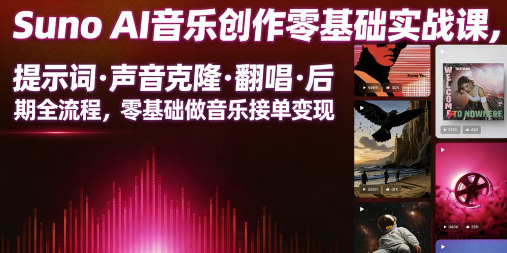 Suno AI音乐创作实战课，提示词・声音克隆・翻唱・后期全流程，零基础做音乐接单变现-钱途社