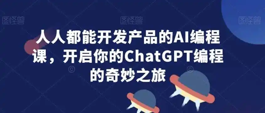 人人都能开发产品的AI编程课，开启你的ChatGPT编程的奇妙之旅-钱途社