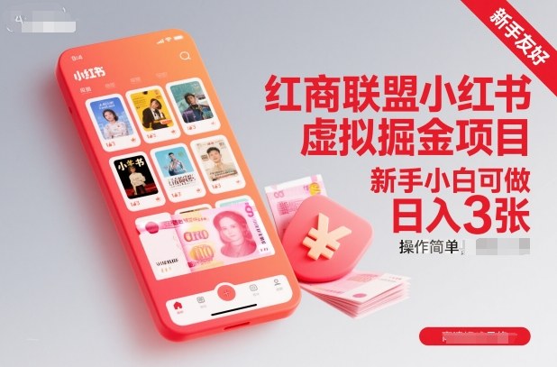 红商联盟小红书虚拟掘金项目，新手小白可做，操作简单，日入3张-钱途社