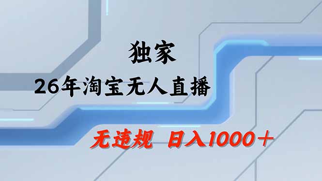 淘宝无人直播,不违规不封号,直播25小时卖17万,全年旺季!可批量矩阵-钱途社