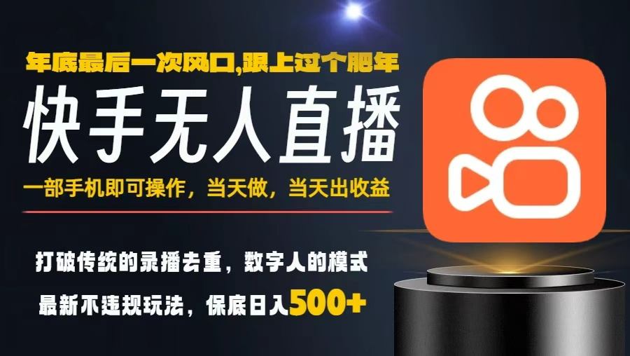 一部手机，当天出收益，轻松日入5张+，小白轻松上手，年前最后一个风口项目【揭秘】-钱途社