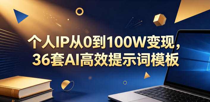 个人IP从0到100W变现，36套AI高效提示词模板【文档】-钱途社