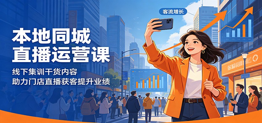 本地同城直播运营课：线下集训干货内容，助力门店直播获客提升业绩-钱途社