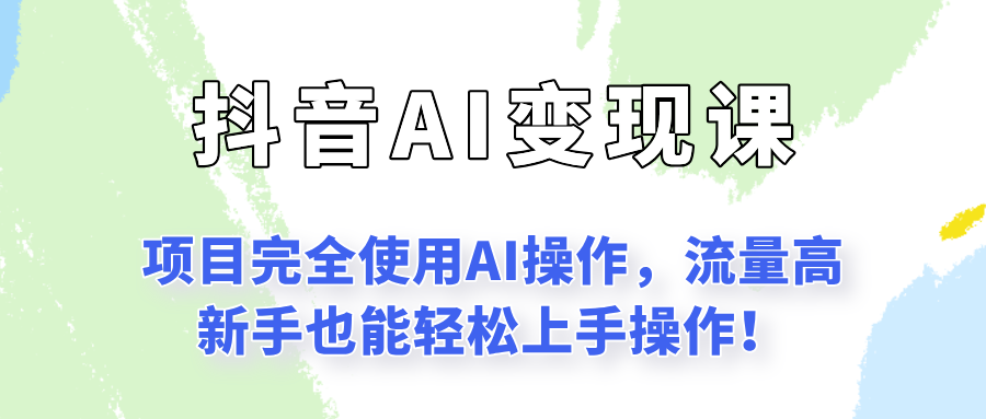 闷声发财的抖音语录项目玩法,全程AI实操,更适合小白操作!