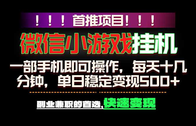 微信小游戏挂机，一部手机就能做，轻松日入500+，副业兼职的首选！-钱途社