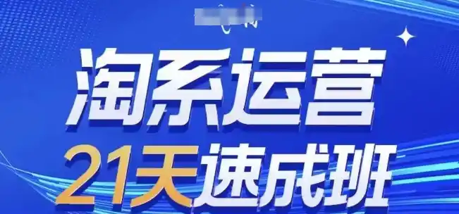 淘系运营21天速成班，0基础轻松搞定淘系运营，不做假把式，快速复制落地(更新26年8月)-钱途社