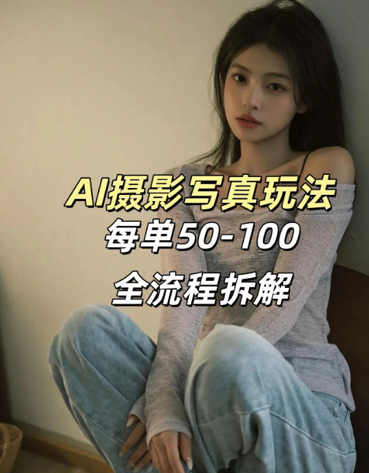 AI写真摄影接单玩法，一个免费的工具搞定，效果惊艳，单价50-100一套-钱途社